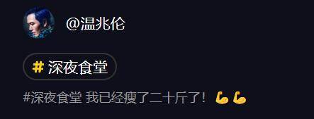 管控|温兆伦瘦身20斤颜值回春!自曝被老婆管控饮食,半夜饿到喝水充饥