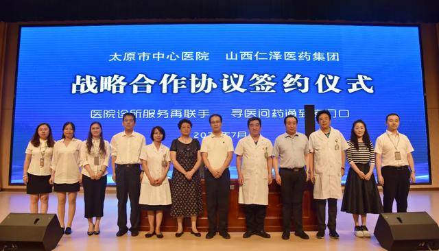 太原市中心医院与山西仁泽医药集团举行战略合作协议签约仪式