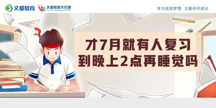 同学|才7月，就有人复习到晚上2点再睡觉吗？