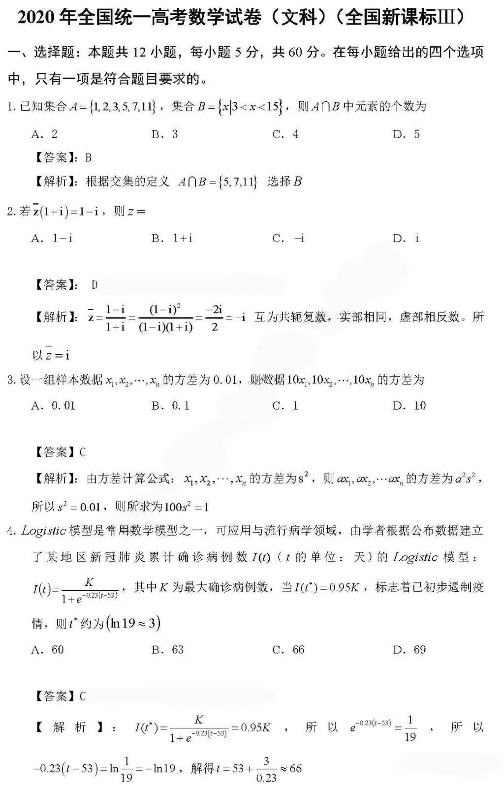 2020四川高考全国卷3数学试题答案文理科都有高清版