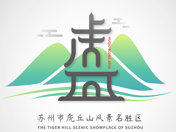 苏州市虎丘山风景名胜区创意logo设计获奖作品欣赏