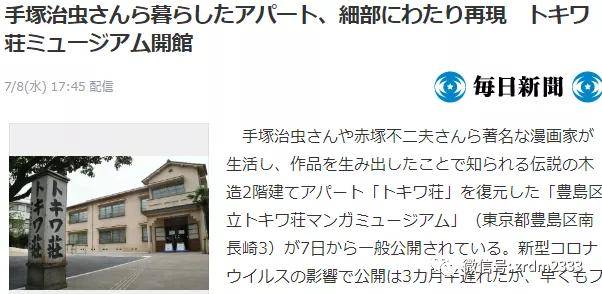 日漫发源圣地常盘庄博物馆开馆阿童木哆啦a梦作者都待过 手冢治虫