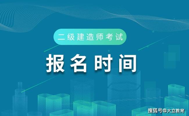 吉林2020年二级建造师报名通知发布，报名时间：7月27日（最新发布）