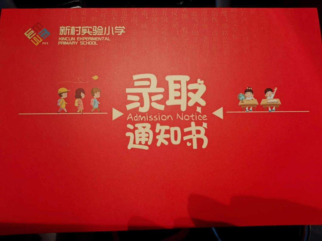 一年级,我来呀!小学录取通知书"比拼颜值,你pick哪家