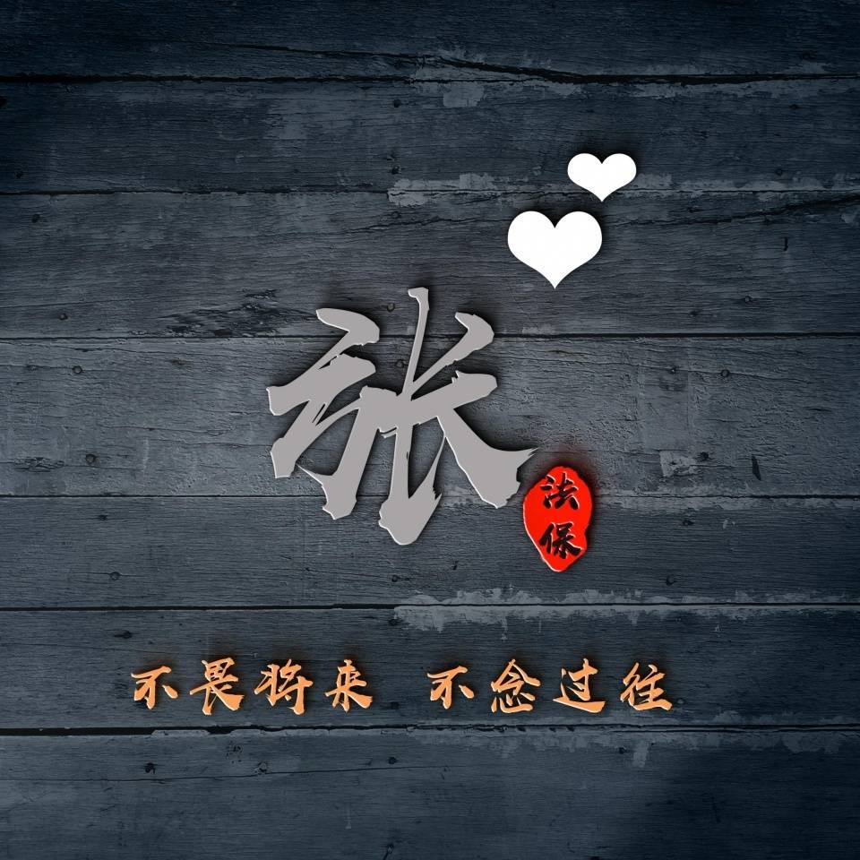 中国风姓氏微信头像,俊美优雅的字体,高端大气,有你喜欢的吗?