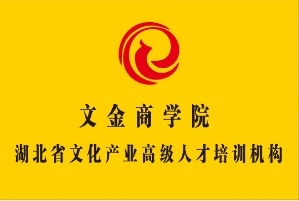 知识科普|文金商学院启动湖北省文化企业数字化转型高层次人才培训计划