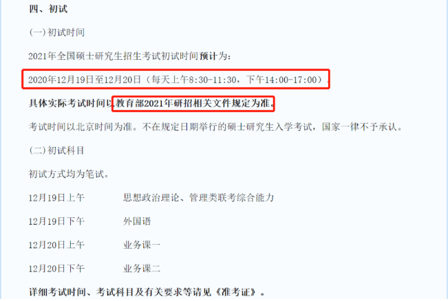 今年考研初试时间初步确定：12月19日和20日！今天，考研大纲公布？