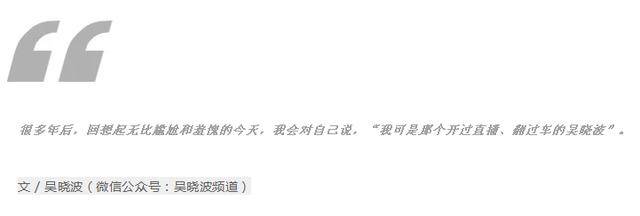 直播|吴晓波＂翻车＂后10天：没有一个主播笑得出来