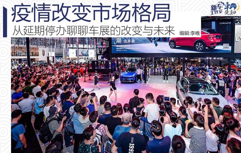 原创疫情改变市场格局从延期停办聊聊车展的改变与未来
