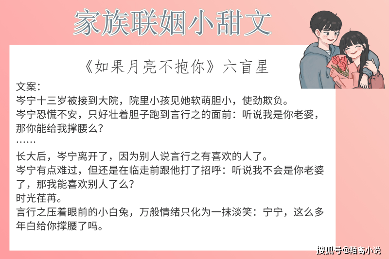 6本家族联姻小甜文,强推《如果月亮不抱你》谁都知道你是我的人