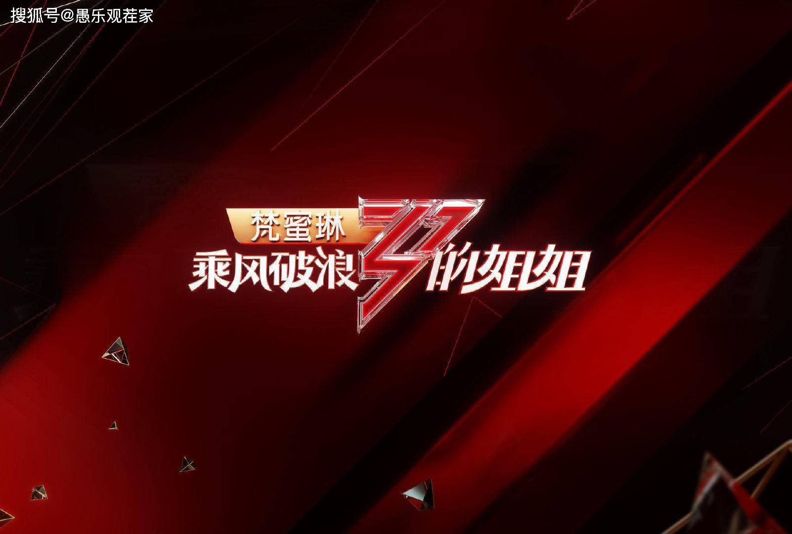 姐姐|原创《浪姐》三公曲目已出,歌舞难度升级,孟佳金莎王丽坤面临淘汰