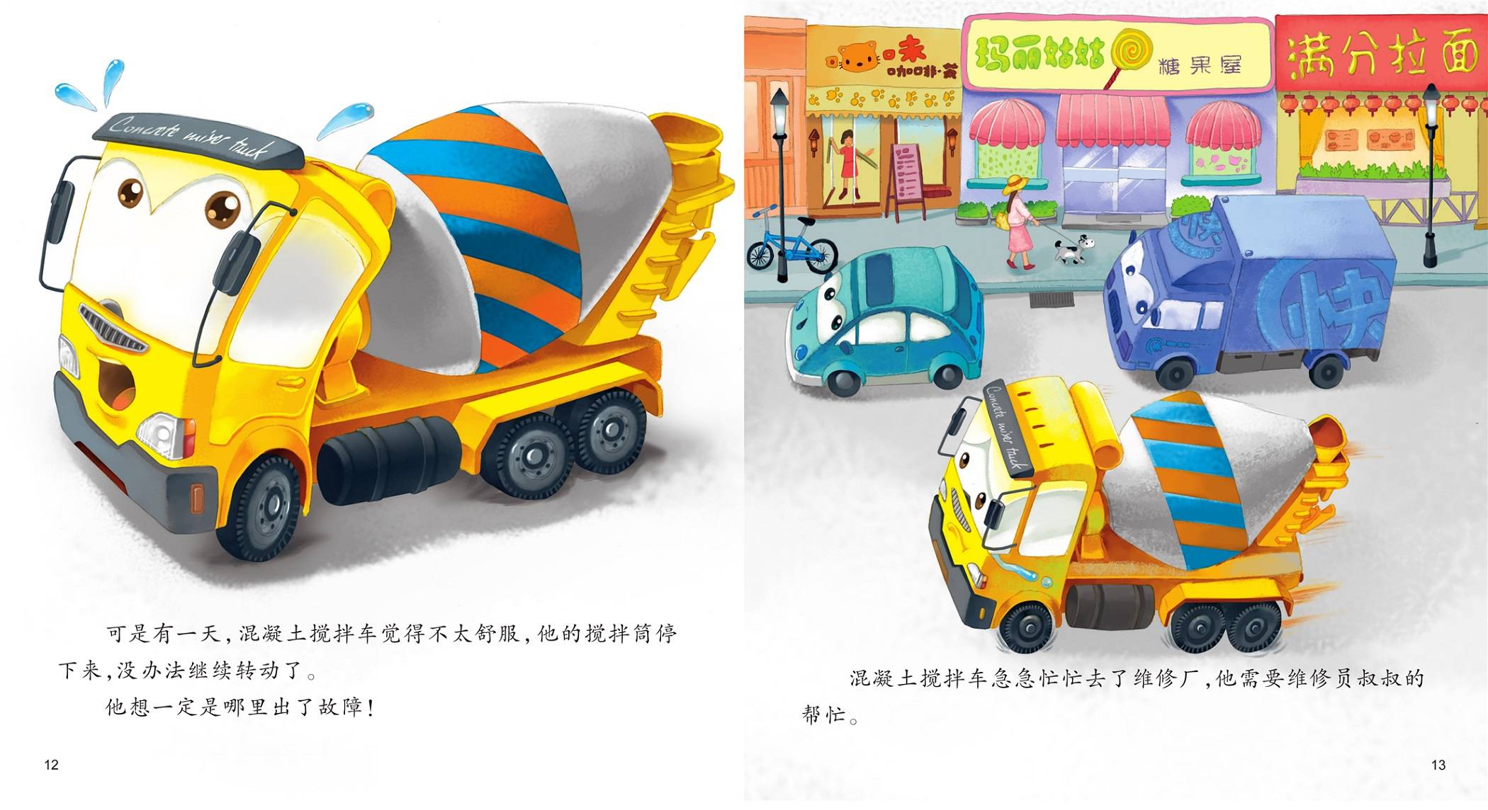 儿童绘本故事推荐《混凝土搅拌车咕噜咕噜》