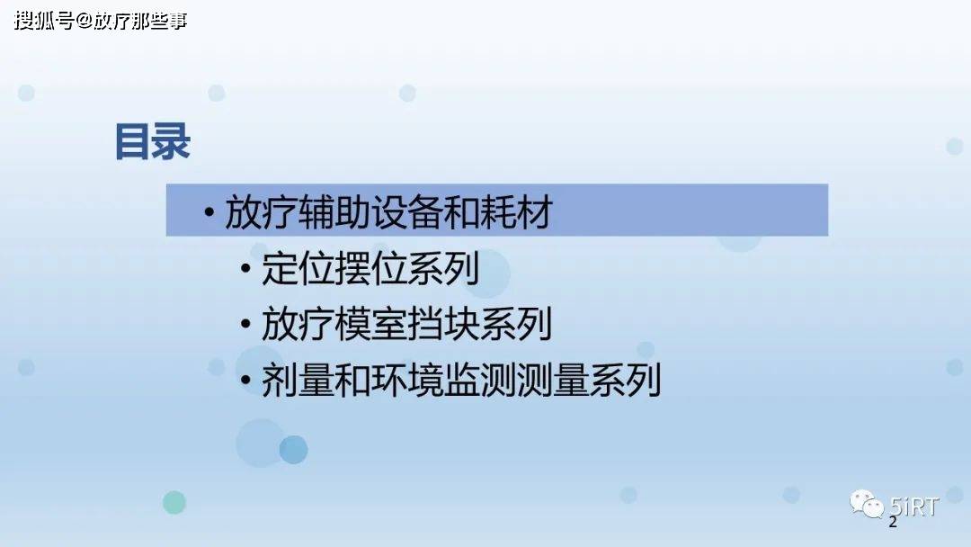 放射治疗设备之放疗辅助设备和耗材