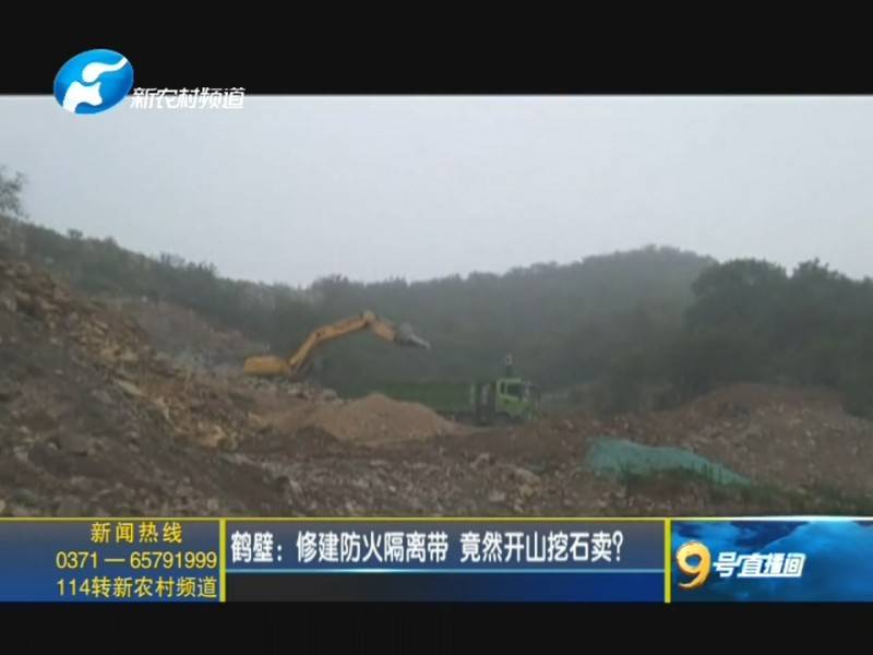 鹤壁：修建防火隔离带 竟然开山挖石卖？