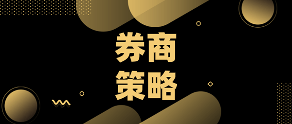 养殖|主流券商今日核心：新能源利润估值望双升、生猪养殖业绩确定性强……