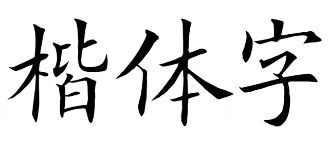 另一方面楷体由于是书写的字体,所以大多数笔画都是带有弧度的,而在