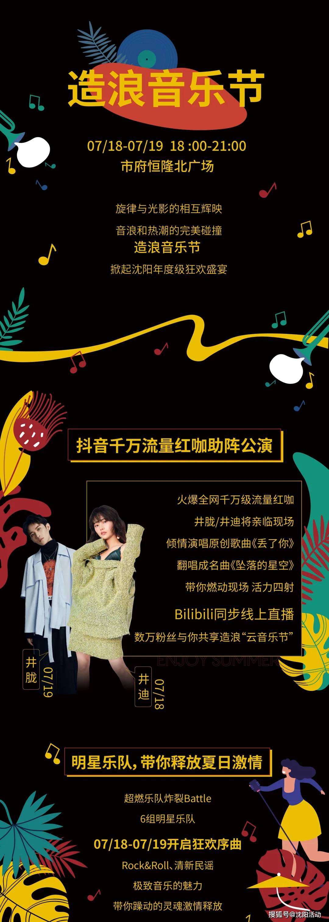 沈阳"造浪音乐节"抖音流量网红大咖,明星乐队齐聚,夏日文艺新浪潮!