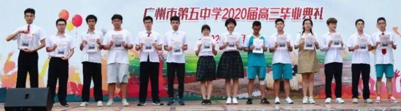 美文|广州市第五中学致2020高三毕业生：祝你此去繁花似锦，乘风破浪