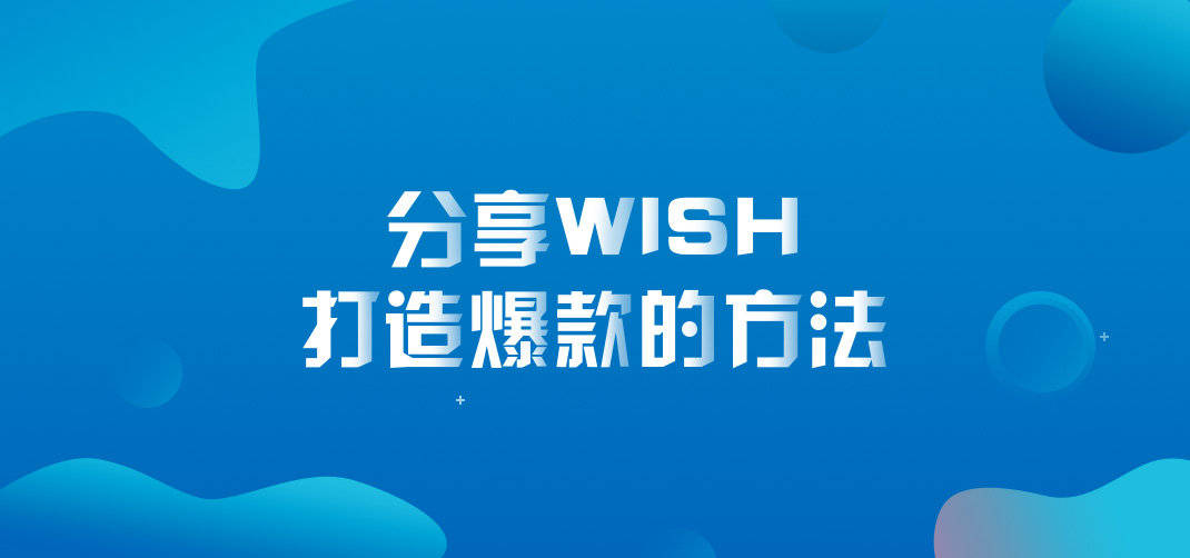 wish卖什么好爆款wish商家如何打造爆款