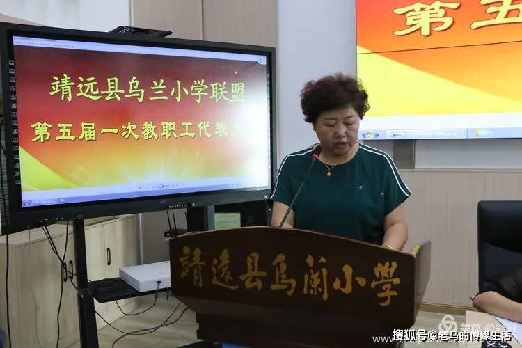 靖远县乌兰小学联盟第五届一次教职工代表大会