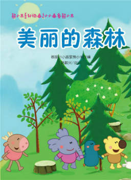 儿童绘本故事推荐《美丽的森林》
