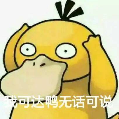 补考?duck不必