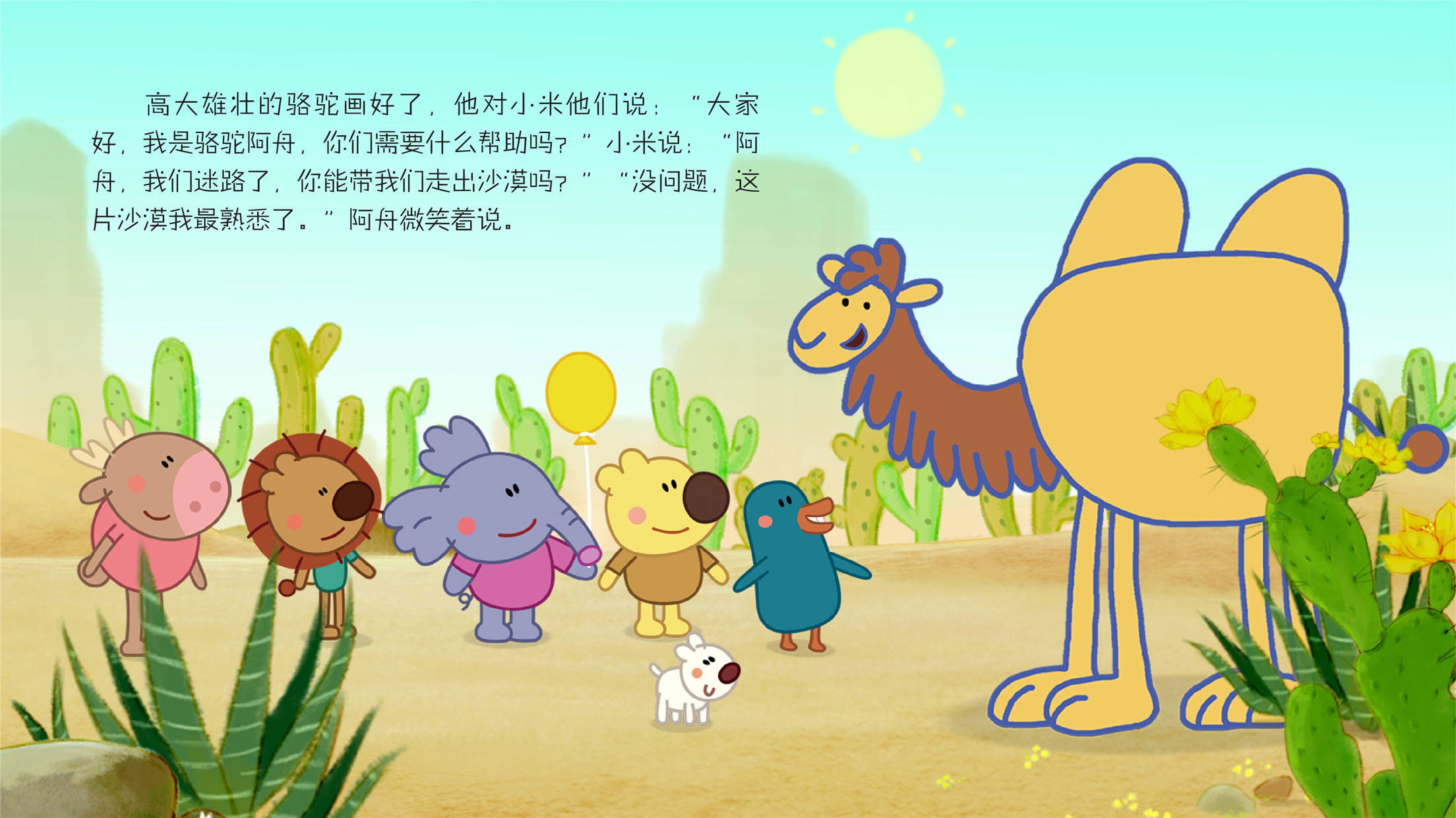 儿童绘本故事推荐《沙漠之舟骆驼》
