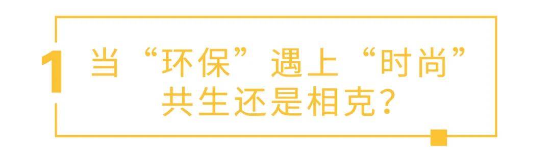时尚|时尚 VS 环保， 是作秀还是公益？