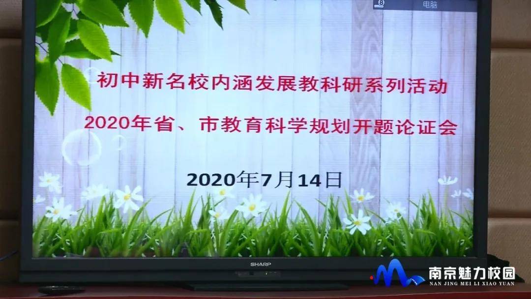 消息资讯|聚焦丨南京市第九初级中学：2020年省市教育科学“十三五”规划课题开题论证会