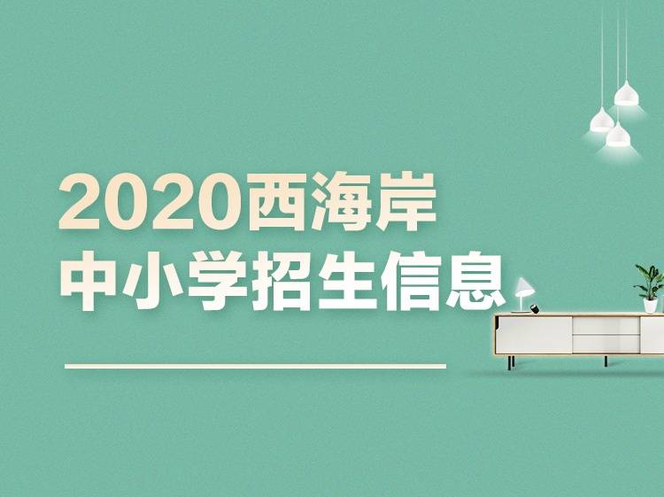 中小学|最新! 2020年西海岸新区中小学招生信息汇总出炉