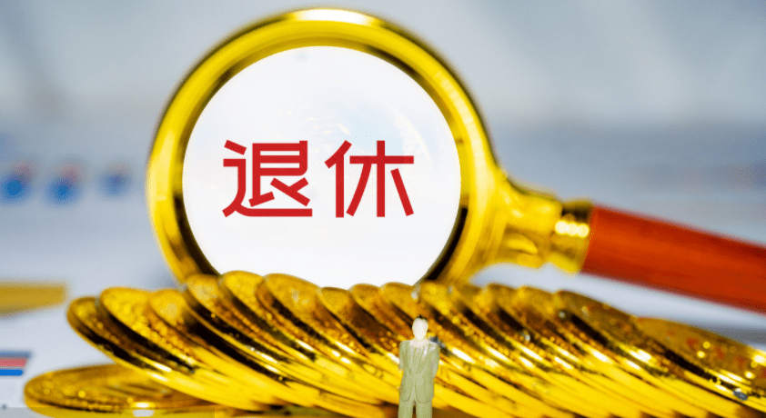 养老金低于2500的有福了，已决定补足，看看有没有你