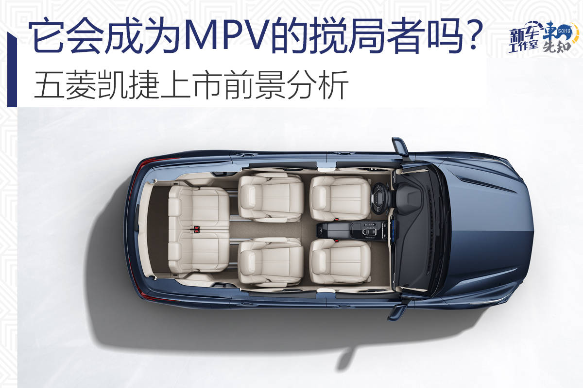 会成为MPV领域的挡箭牌吗?五菱凯捷前景分析