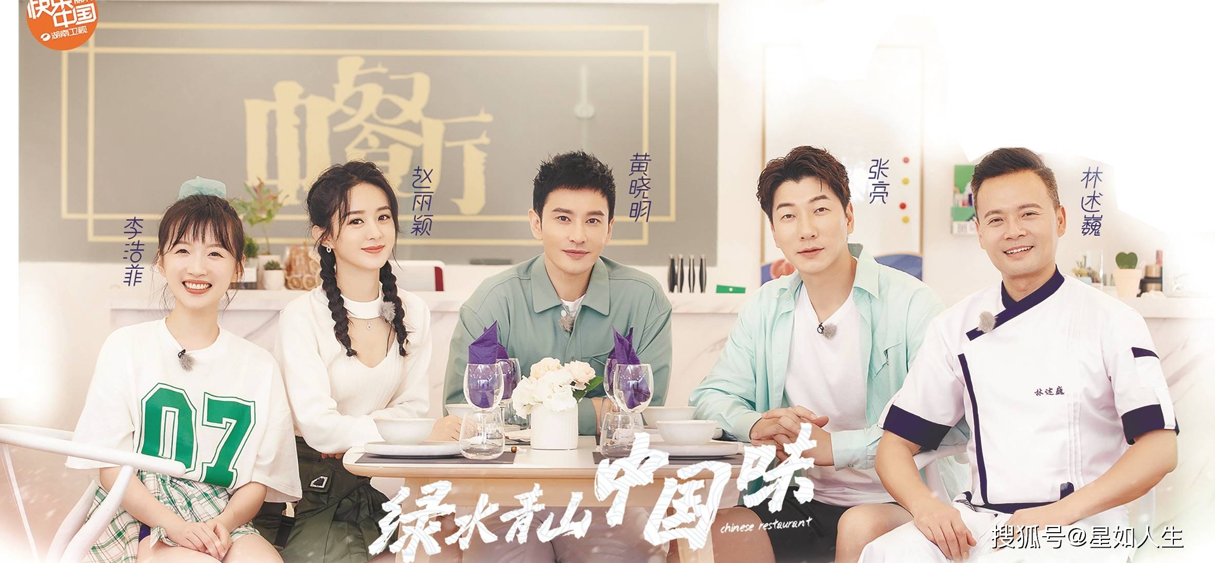 《中餐厅4》第一批餐后感出炉：张亮做饭不好吃