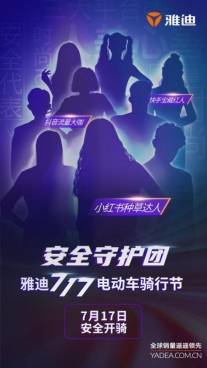 披荆斩棘，安全有你——雅迪717骑行节即将开启