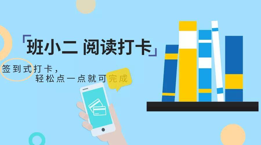 很多班级都用的阅读打卡小工具—班小二打卡!