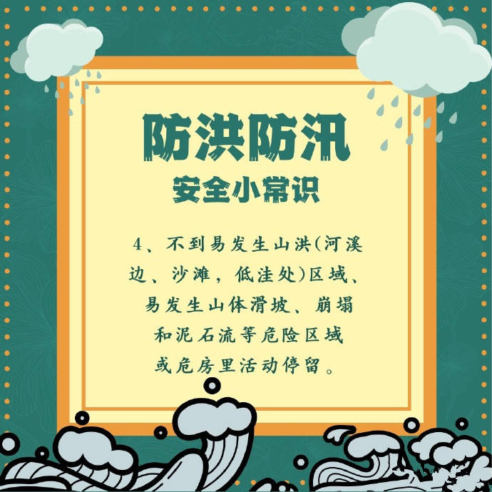 汛期已至,防汛安全关系着大家,安全防汛常识!