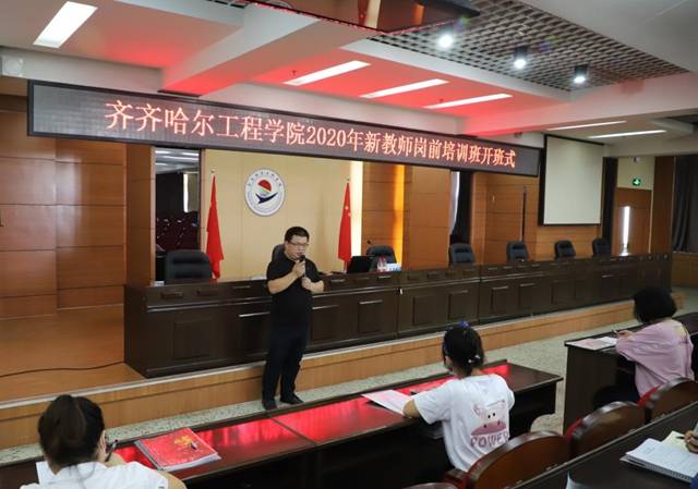 齐齐哈尔工程学院2020年新教师岗前培训班开班