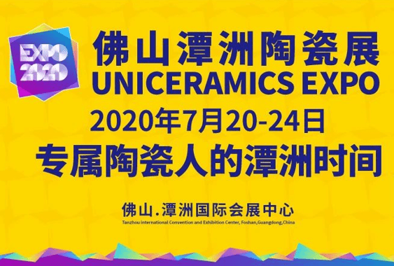 今年全球最大的陶瓷专业展,2020佛山潭州陶瓷展将于7月20日—24日在