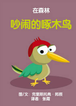 儿童绘本故事推荐《吵闹的啄木鸟》