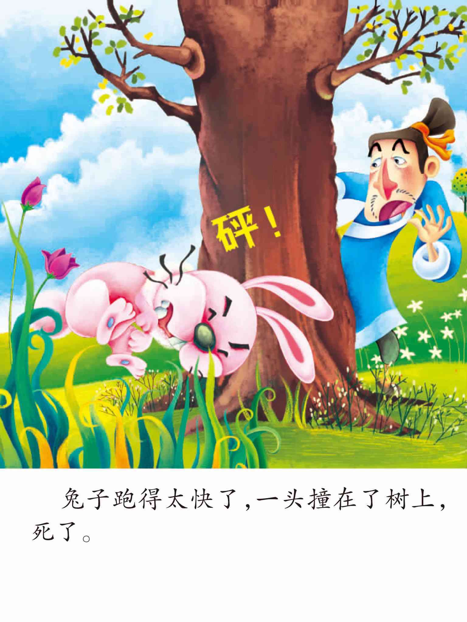 儿童绘本故事推荐《守株待兔》