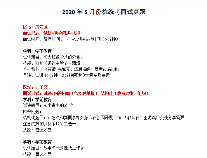 江干区|最新;20年7月份杭州各区教师面试时间及真题汇总