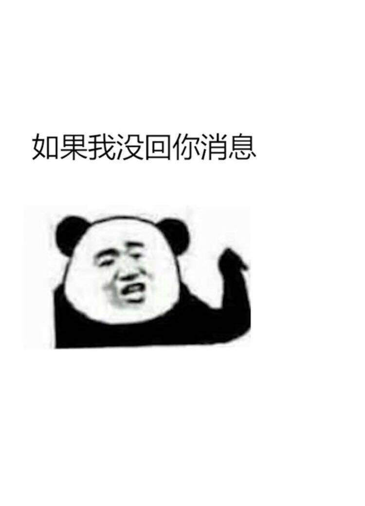 上了热搜,如果我没回复你消息,看到它有点搞笑.