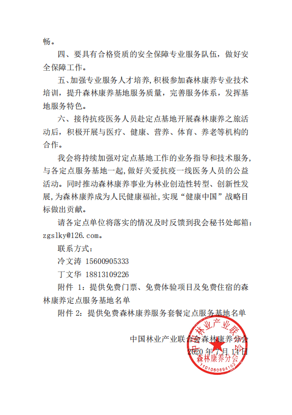 关于公布抗疫一线医务人员森林康养定点服务基地的通知