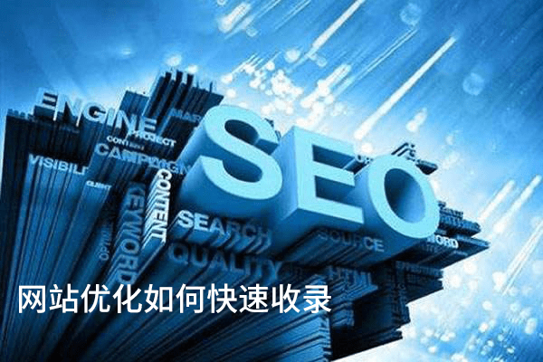 网站优化如何快速收录