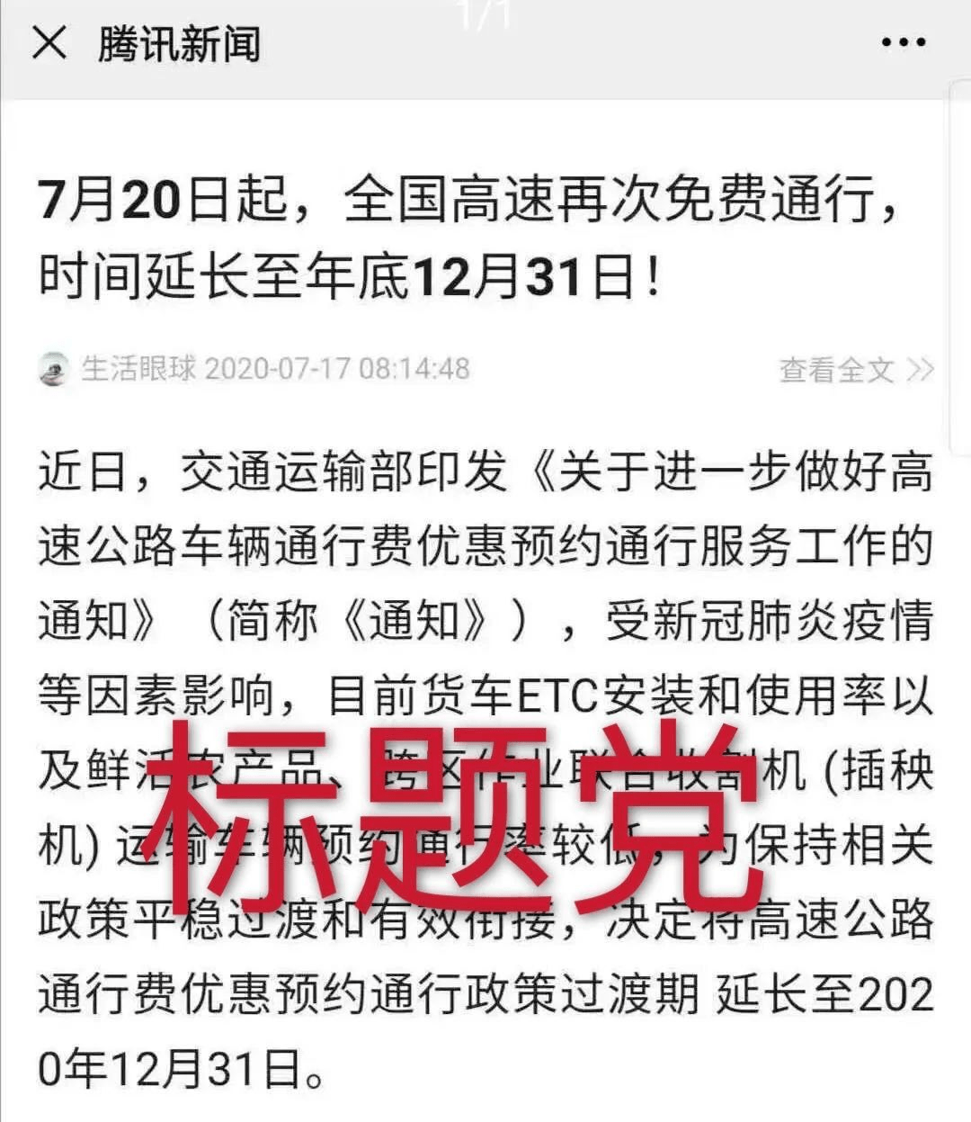 飞渡物流网传“7月20日起,高速免费通行到今年底”?正确解读看这里