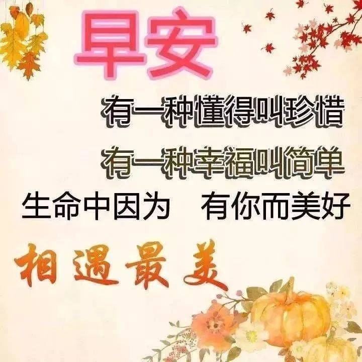 朋友圈问候大家早上好祝福语图片 清晨早上好问候语阳光语录