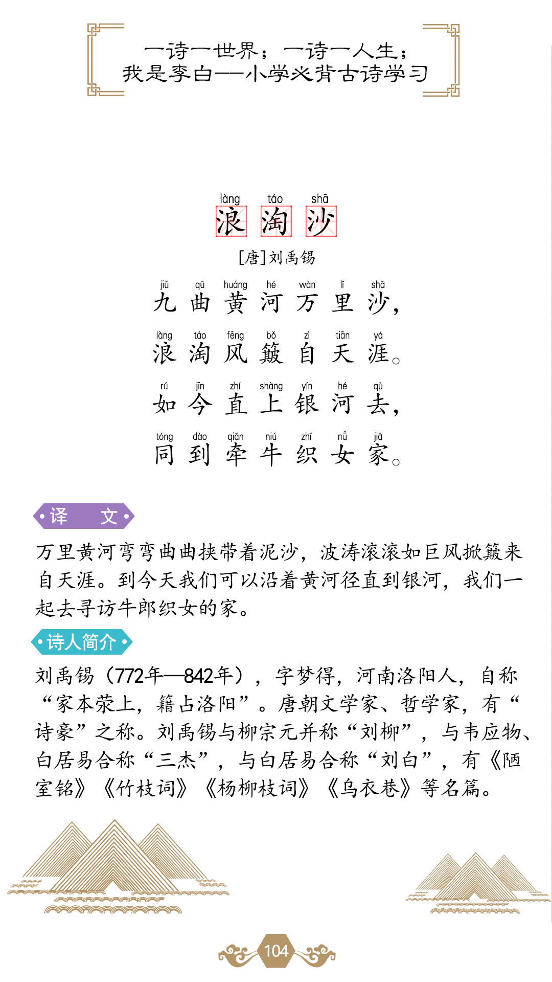 请欣赏经典古诗之刘禹锡《浪淘沙》