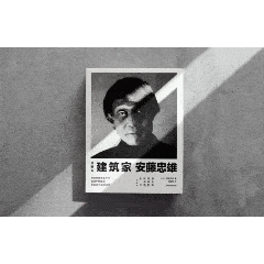 建筑家安藤忠雄亲笔自传：面对严酷现实，活下去的韧性