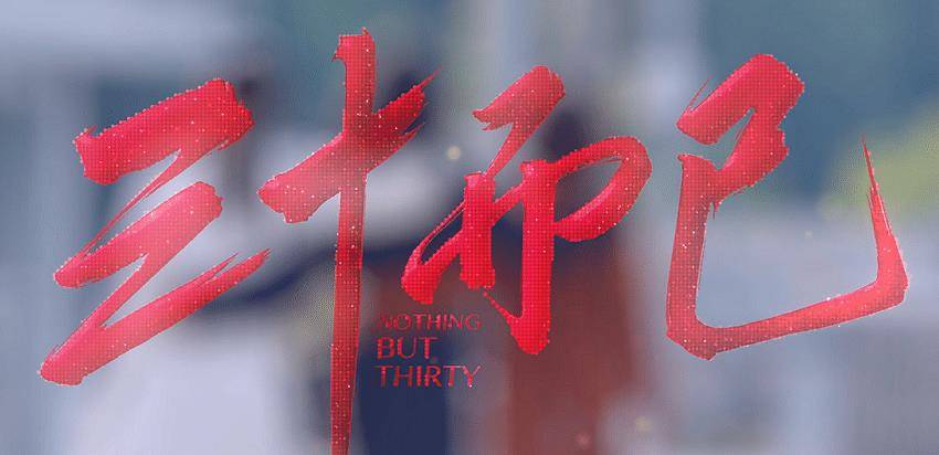 《三十而已》后期也太强大了,江景房不够用特效来凑,想不火都难