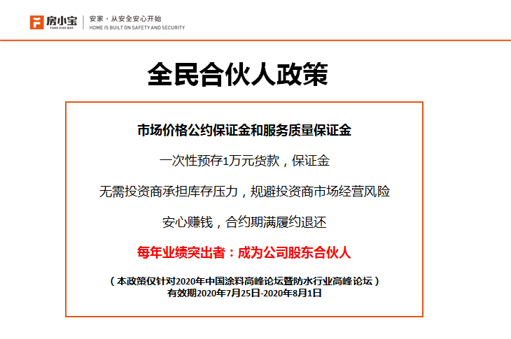 消息资讯|房小宝携高铁防水黑科技 1万诚招修缮防水全民合伙人
